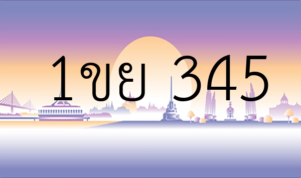 1ขย 345